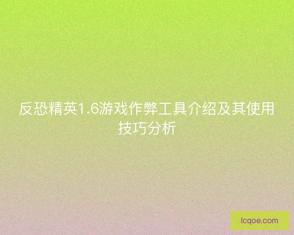反恐精英1.6游戏作弊工具介绍及其使用技巧分析